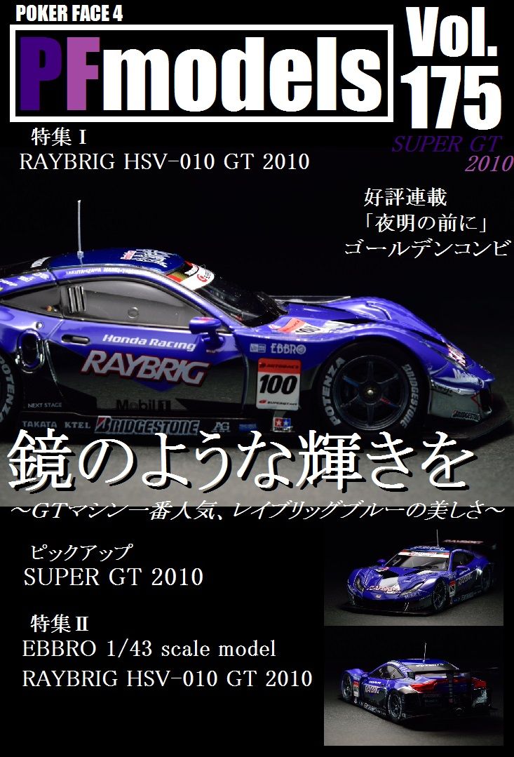 EBBRO 1/43 RAYBRIG HSV-010 GT 2010 : POKER FACE 4 ReLoad