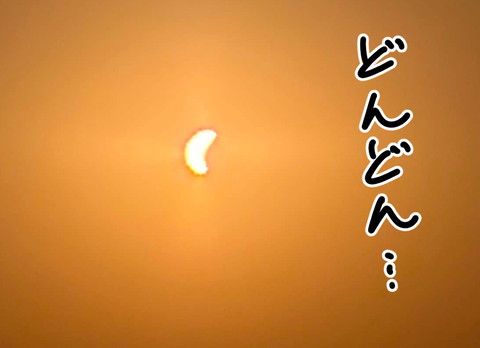 皆既日食5