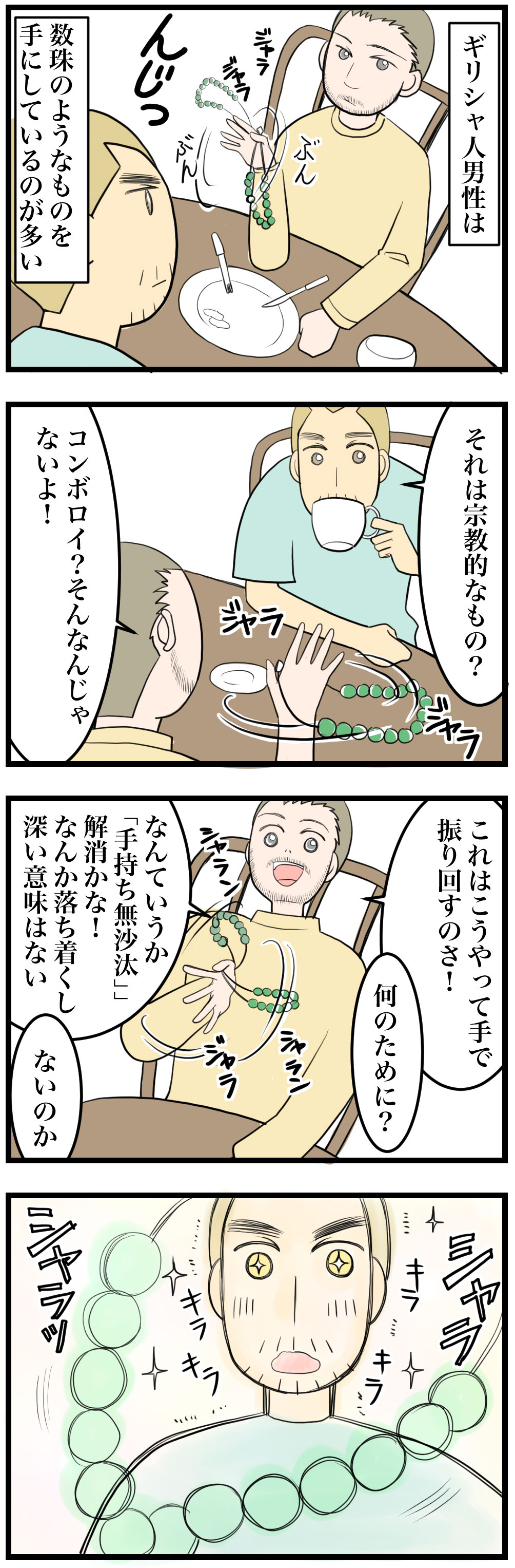 ギリシャ人男性がよく持っているモノ コンボロイ ひかさん一家でゴゴッゴッー ギリシャ人男性がよく持っているモノ コンボロイ ひかさん一家でゴゴッゴッー
