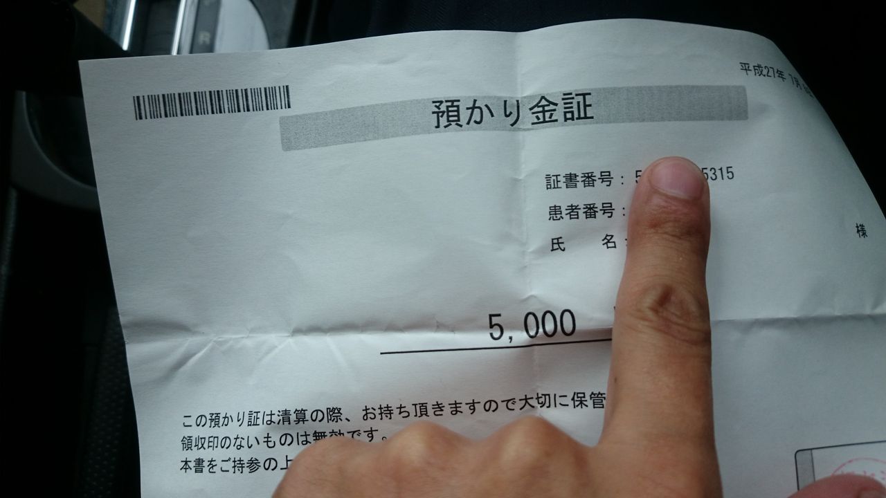病院の預り金について Hikaruの個人日記
