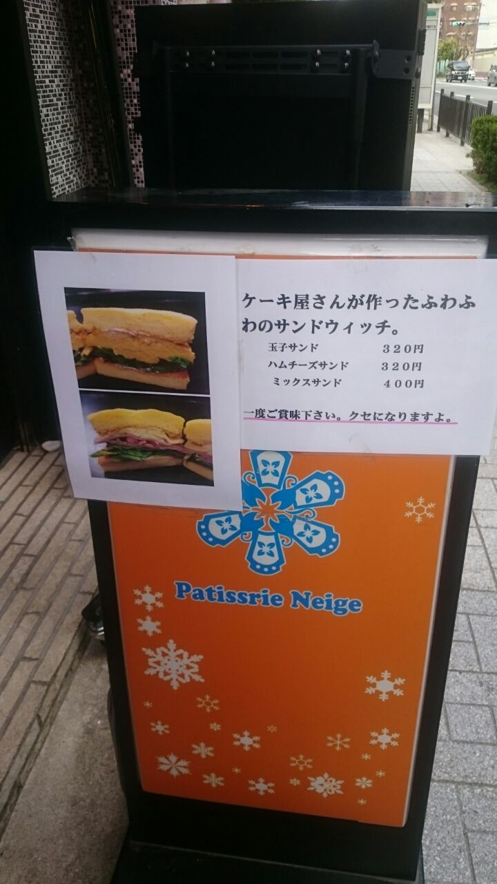 パティシエが作った ケーキのサンドウィッチ Hikaruの備忘録