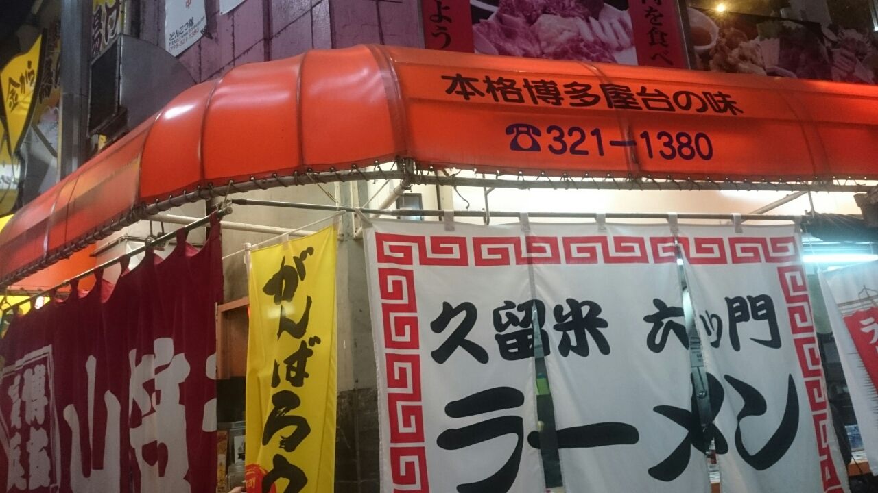 神戸三宮 立ち食いの山笠ラーメンが激しくウマくなっていた件 ひかるさんのところ