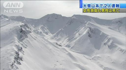 社会 男女２人 雪山で遭難 ６６歳男性は凍死 ２０歳女子大生は軽い凍傷 北海道 十勝岳 道民ちゃんねる