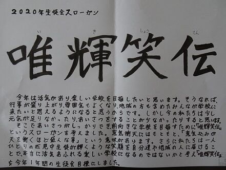 今年度の生徒会スローガンの発表 匹見小 中blog