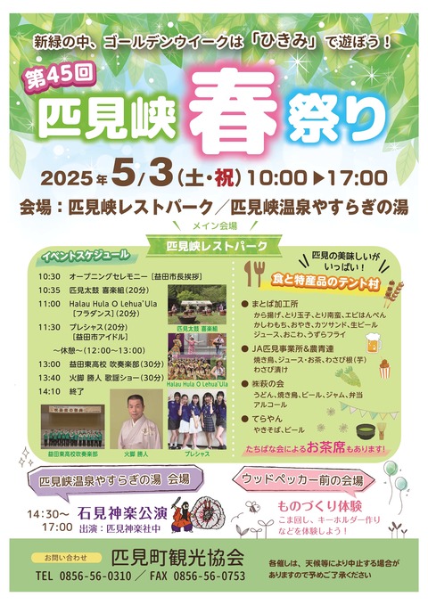 匹見峡春祭り2025年_チラシ_最終-1★