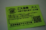 入浴券_R