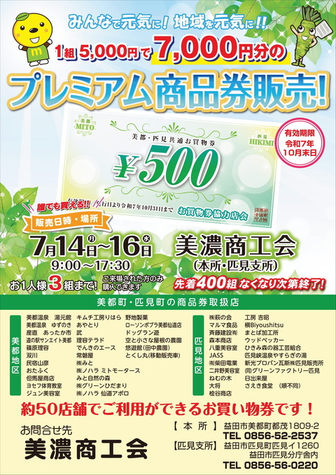 0619美濃商工会_プレミアム商品券チラシ_
