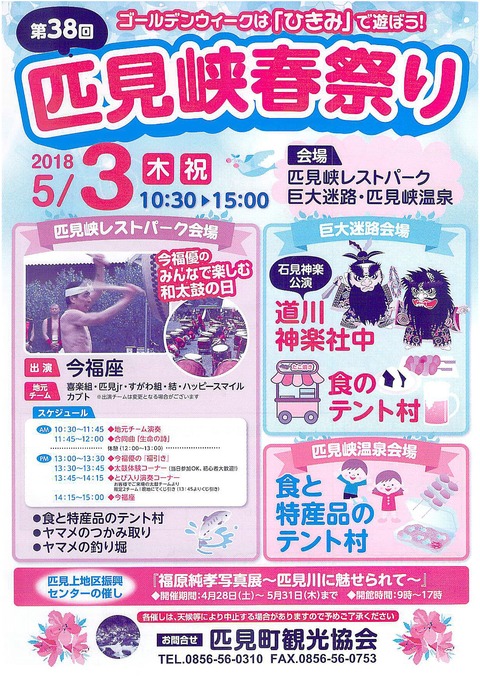 匹見峡春祭り