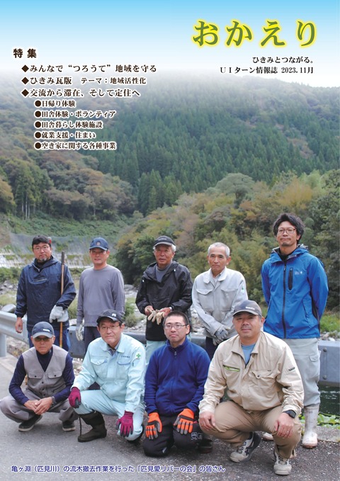 匹見定住情報誌「おかえり」_令和5年11月号-1