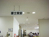富士食堂