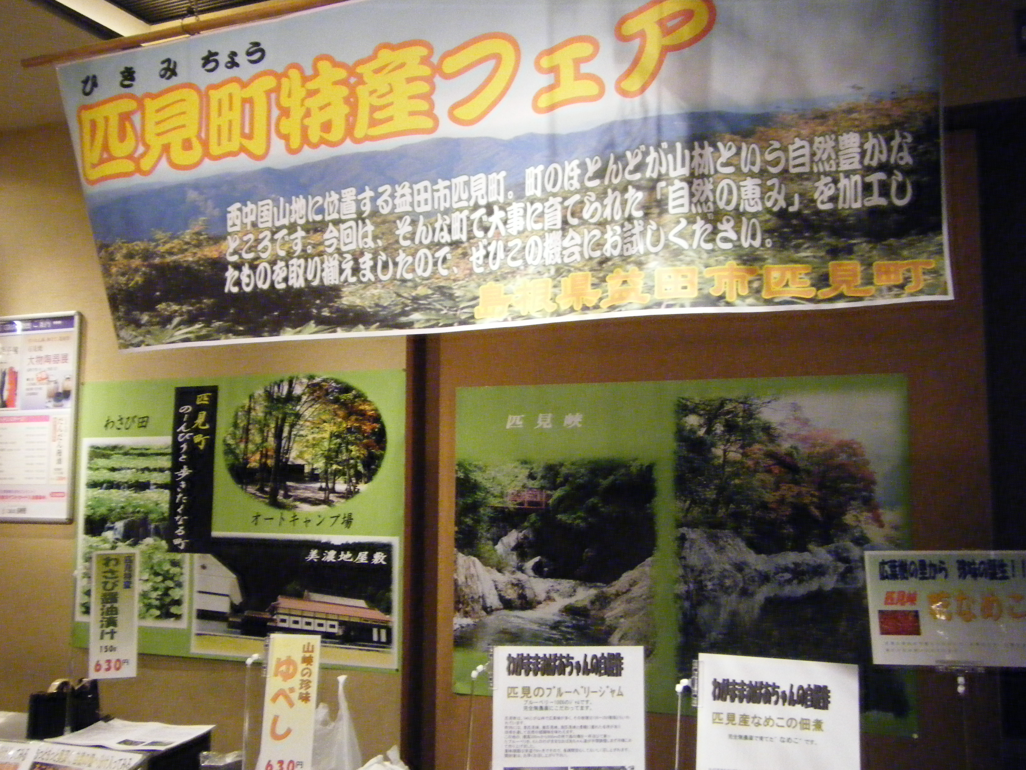 匹見町へ行こう！