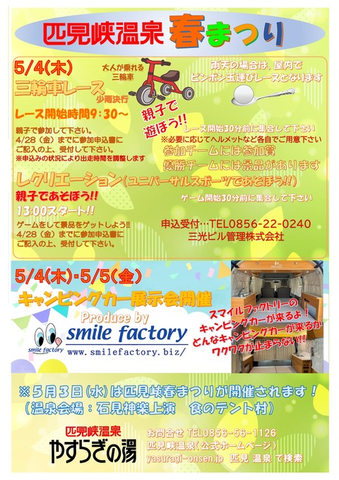 匹見峡温泉 春まつri