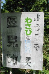 匹見町看板_R
