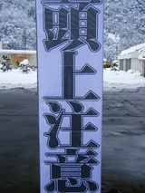 「頭上注意」