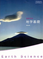 地学基礎（数研2021）