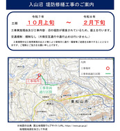 入山沼 堤防修繕工事案内