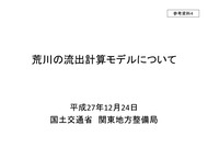 荒川の流出計算モデルについて