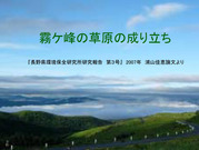霧ヶ峰草原の成り立ち1-7naritati_1