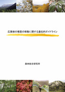 広葉樹の種苗の移動に関する遺伝的ガイドライン（森林総研）_01