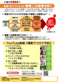 「健康二次被害を防ぐために！」チラシ