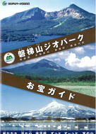 磐梯山ジオパークお宝ガイド
