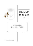 新しい林業技術№650(静岡県)_1