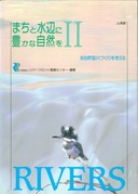 まちと水辺に豊かな自然をカバー