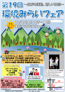 環境みらいフェアポスター