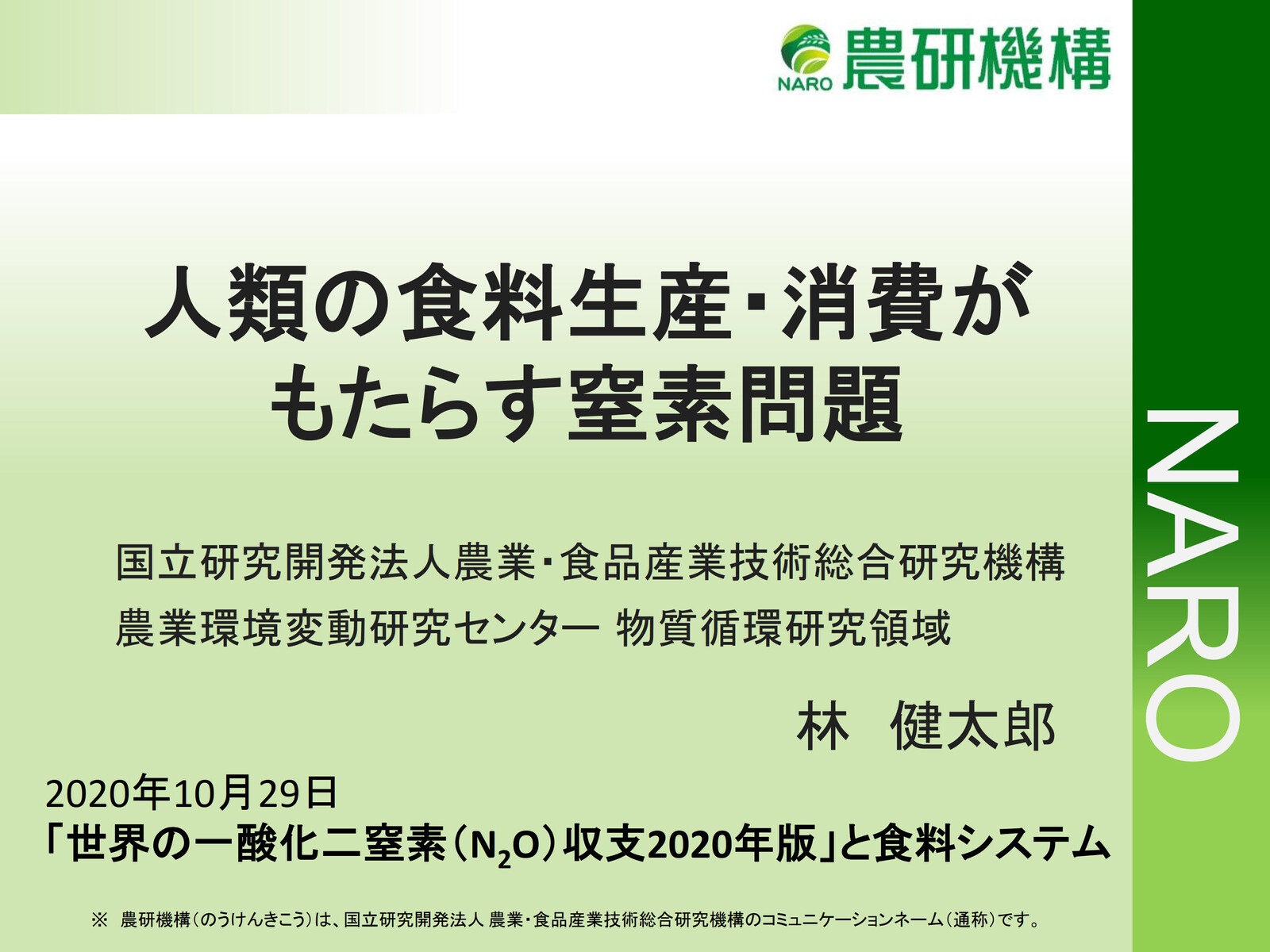 林健太郎「人類の食料生産・消費がもたらす窒素問題」 11月5