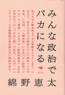 みんな政治でバカになる1