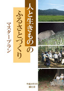 表紙・人と生きもののふるさとづくりマスタープラン(2012年3月)