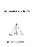 人力運搬組立工法手引_1