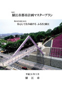 表紙・改訂・鯖江市都市計画マスタープラン