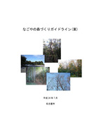 なごやの森づくりガイドライン（案）2012_1