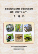 ●指標生物調査・評価マニュアル（資料）2012_2