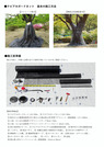 クビアカガードネット施工手順要領書_02