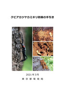 クビアカ（東京都）_1