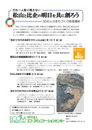 松山SDGs講座_1