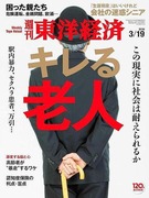 東洋経済20160319表紙