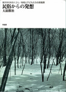 民俗からの発想