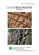 しいたけ害虫総合防除