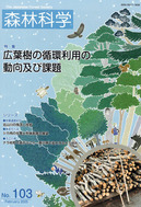 森林科学№103（2025年2月）