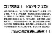 コナラ腐葉土(環境みらいフェア2017)