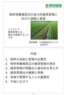 澁谷知子「畦畔等圃場周辺の省力的雑草管理に向けた課題と展望」