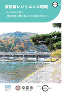 京都市レジリエンス戦略201903_3