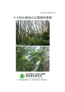 ナラ枯れ跡地の広葉樹林更新_1