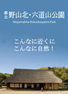 野山北・六道山公園_1