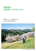 高麗郷を乱開発から守るために