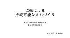 東松山市市民環境会議当日資料_01a