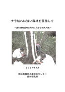 ナラ枯れに強い森林を目指して_01